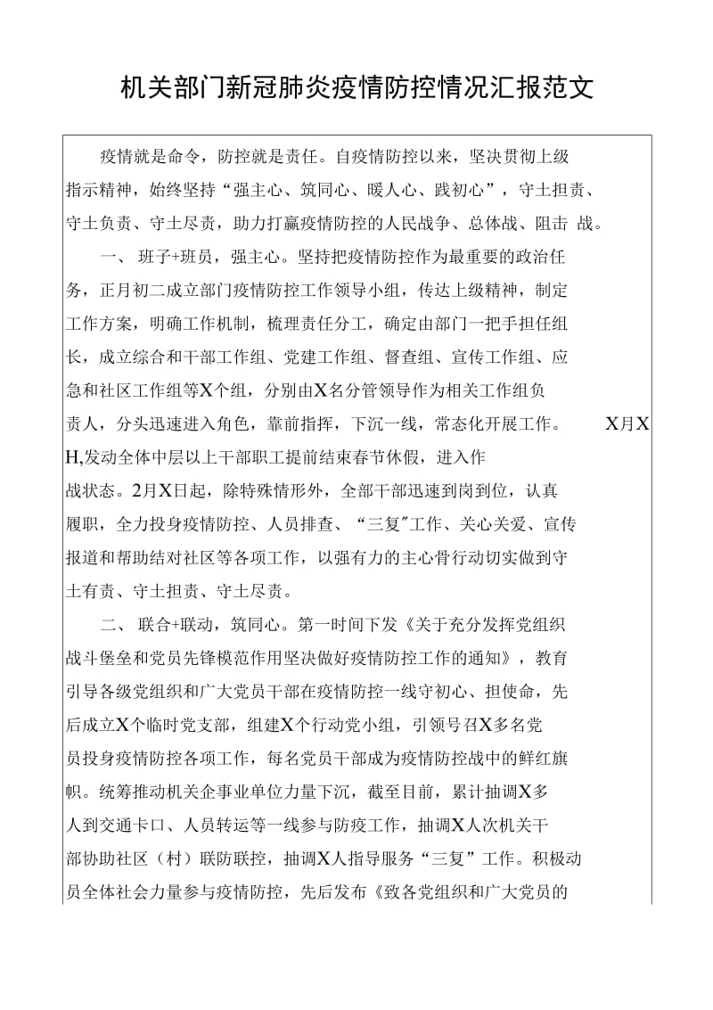 机关部门新冠肺炎疫情防控情况汇报范文_第1页