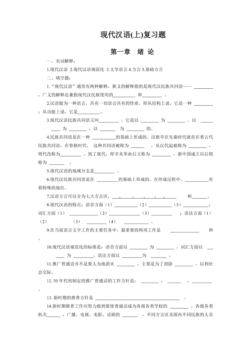 现代汉语练习题.doc_第1页