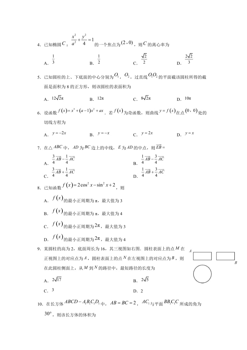 2018年普通高等学校招生全国统一考试数学文含答案.docx_第2页