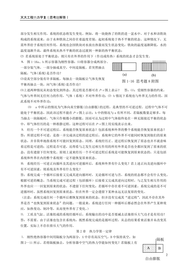天津大学工程热力学简答题.doc_第2页