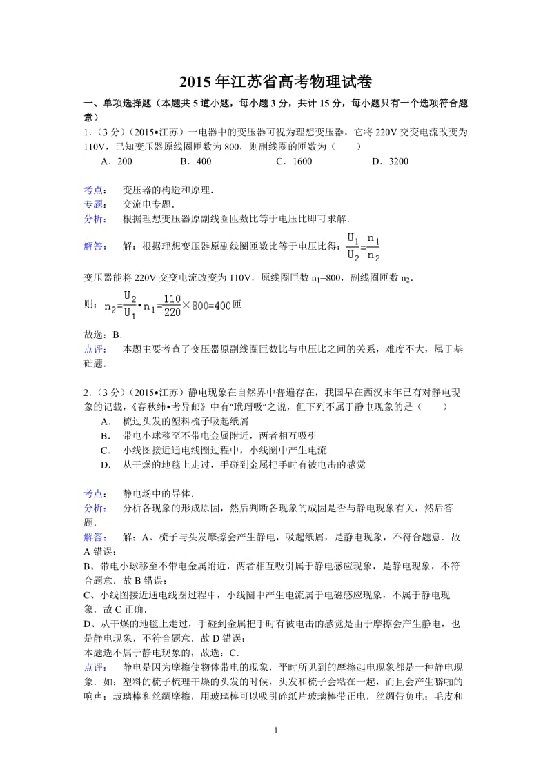 江苏省高考物理试卷纯解析.doc_第1页