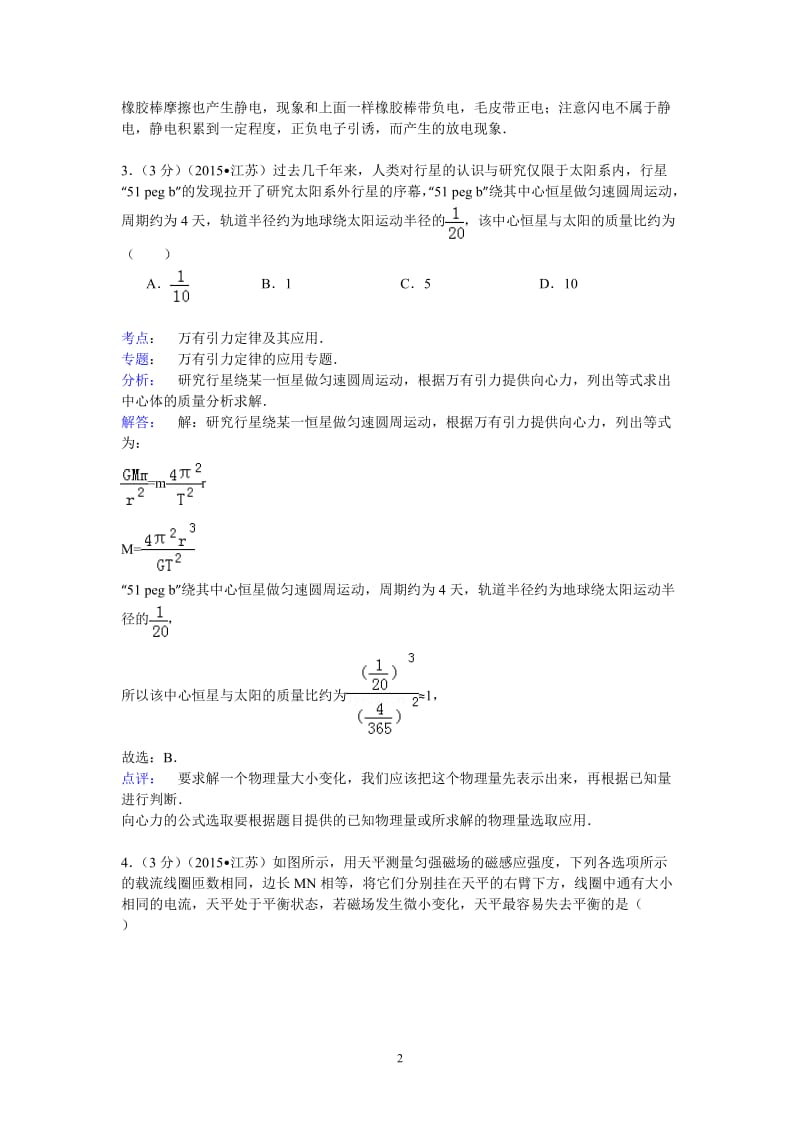 江苏省高考物理试卷纯解析.doc_第2页