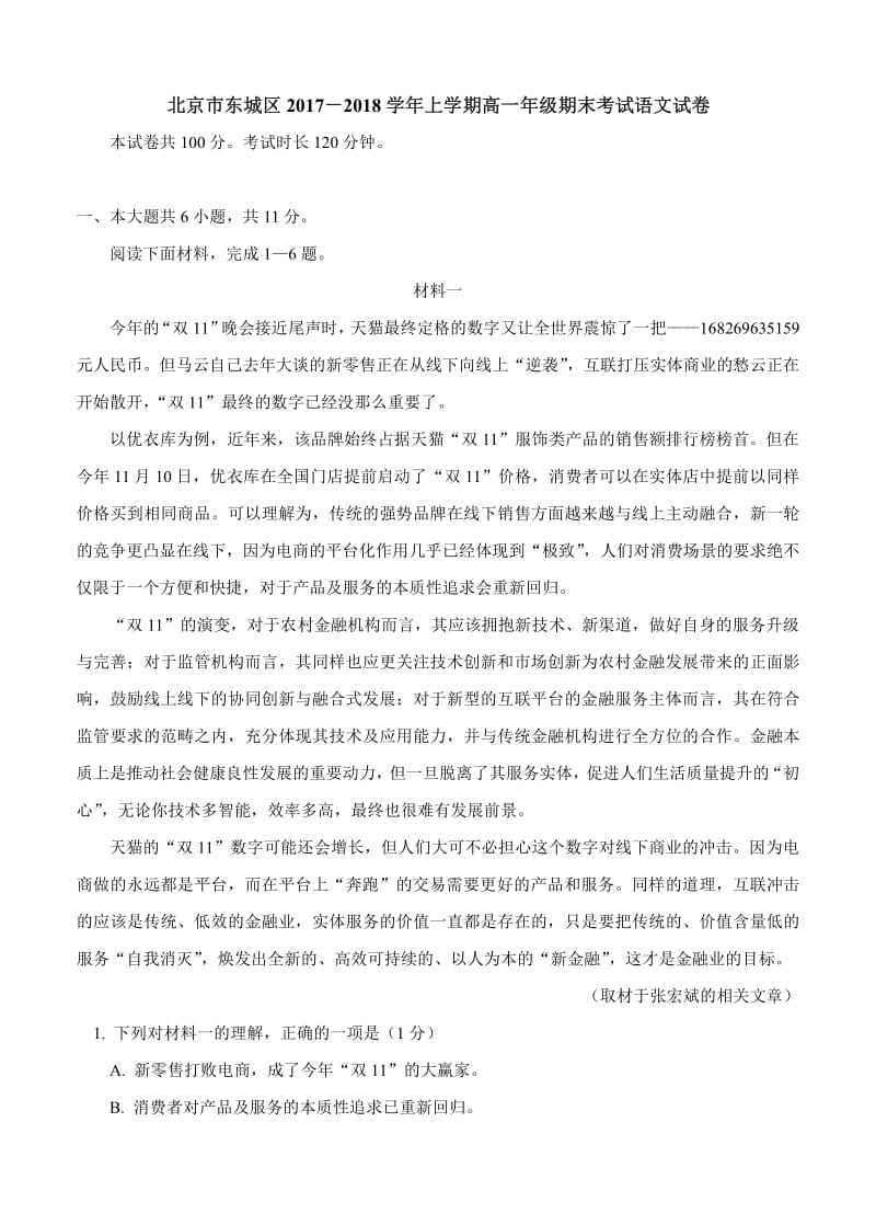 北京市东城区上学期学高一期末考试语文.pdf_第1页