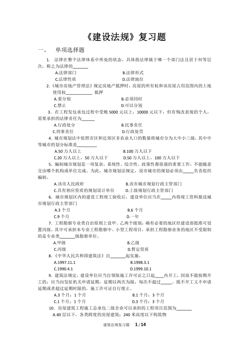 《建设法规》复习题.pdf_第1页