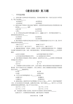 《建設(shè)法規(guī)》復(fù)習(xí)題.pdf