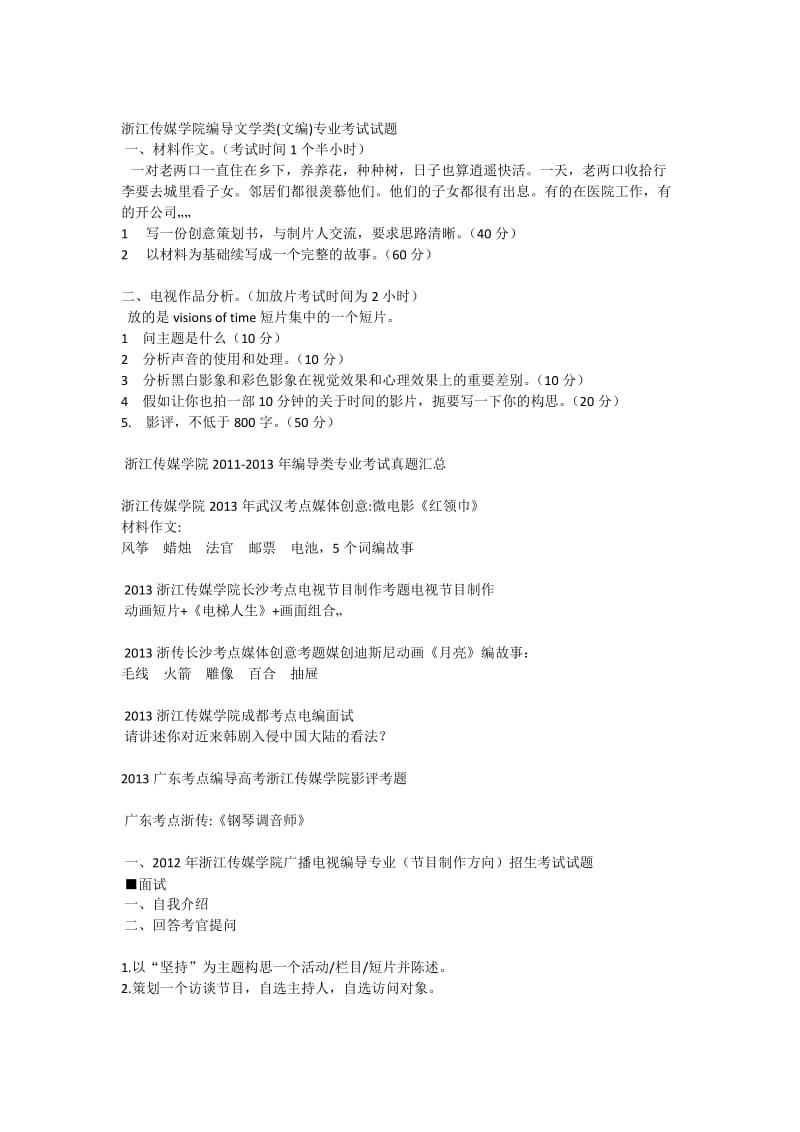 浙江传媒学院编导文学类文编专业考试试题.doc_第1页