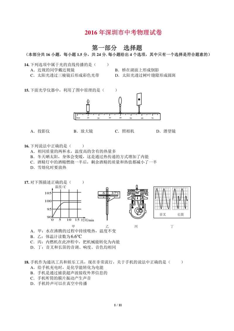 深圳市中考物理试题含答案.pdf_第1页