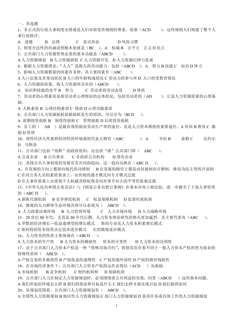 公共部门人力资源管理考试题.doc_第1页