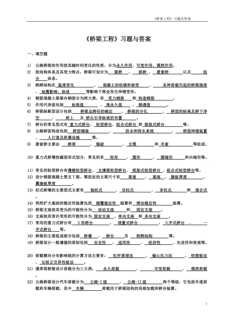 桥梁工程考试复习必备习题及答案.doc_第1页