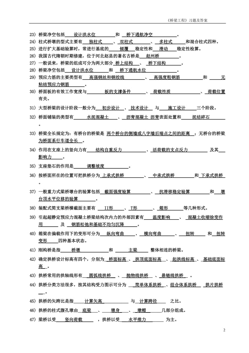 桥梁工程考试复习必备习题及答案.doc_第2页