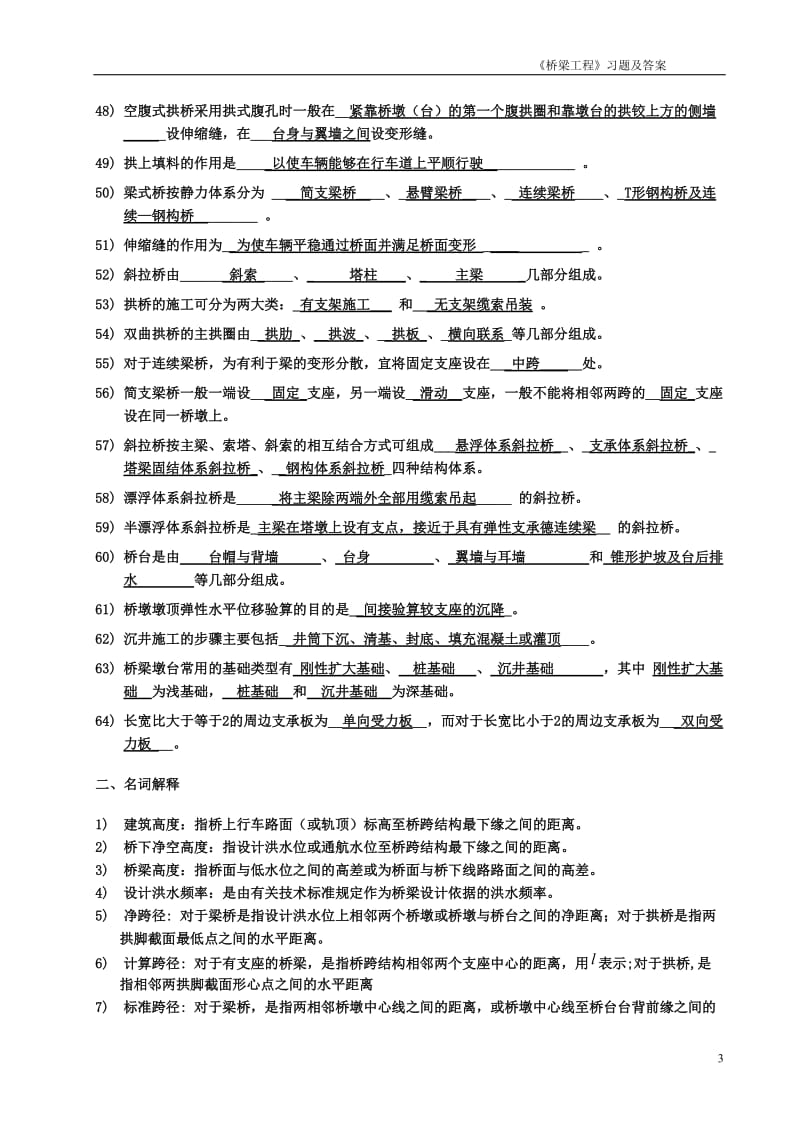 桥梁工程考试复习必备习题及答案.doc_第3页