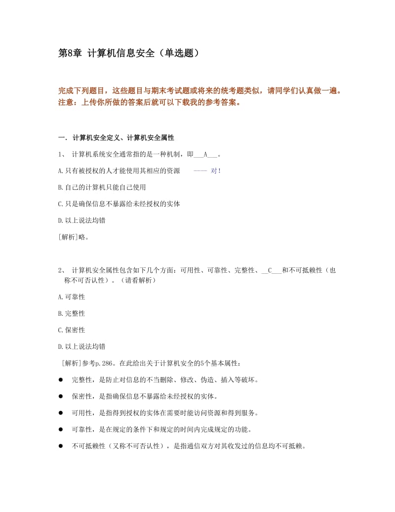 春浙江大学远程教育计算机信息安全答案.docx_第1页