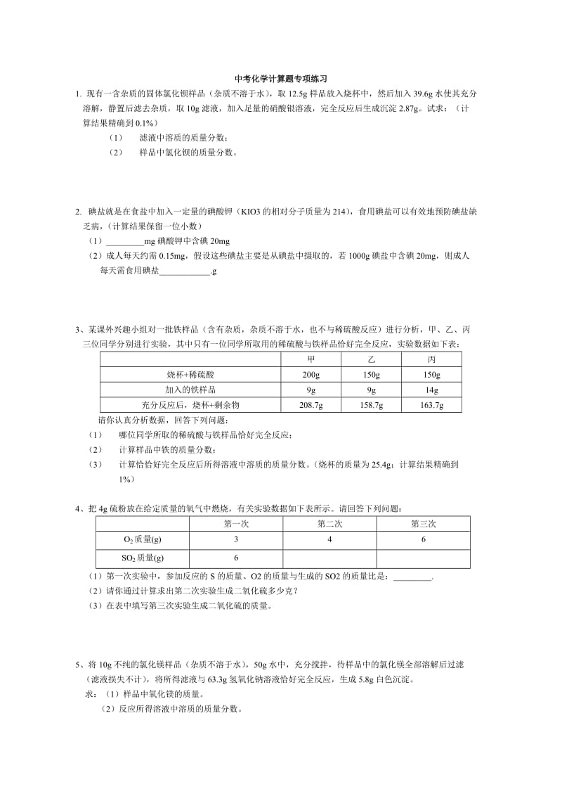 中考复习_初中化学计算题专题(含答案).doc_第1页