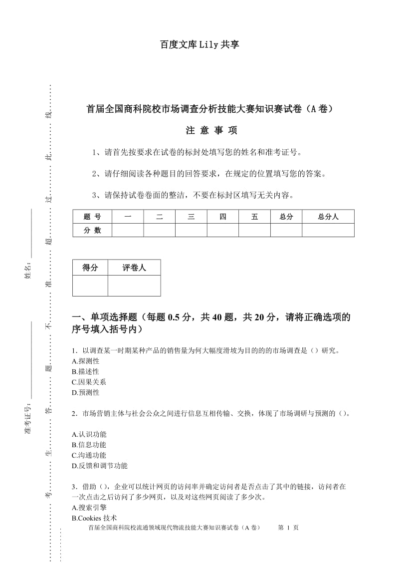 市场调查分析比赛试题A.doc_第1页