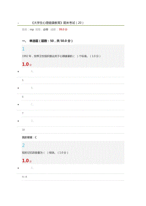 超星爾雅慕課《大學(xué)生心理健康教育》學(xué)習(xí)通網(wǎng)課期末考試.doc