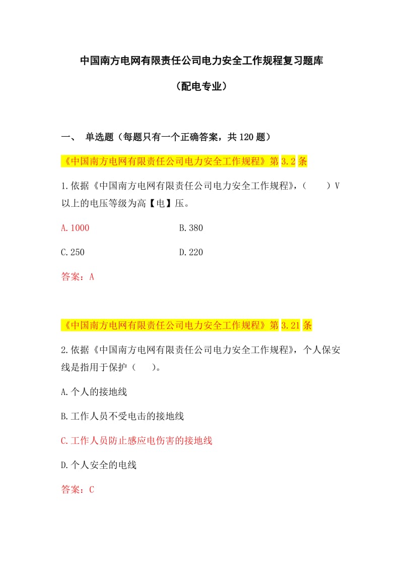 中国南方电网有限责任公司电力安全工作规程考试题库配电类.docx_第1页