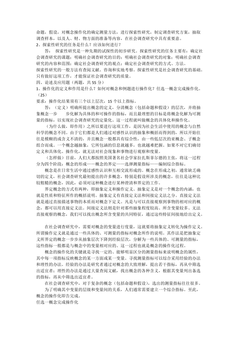 中央电大《社会调查研究与方法》形成性考核册参考答案修正.docx_第2页