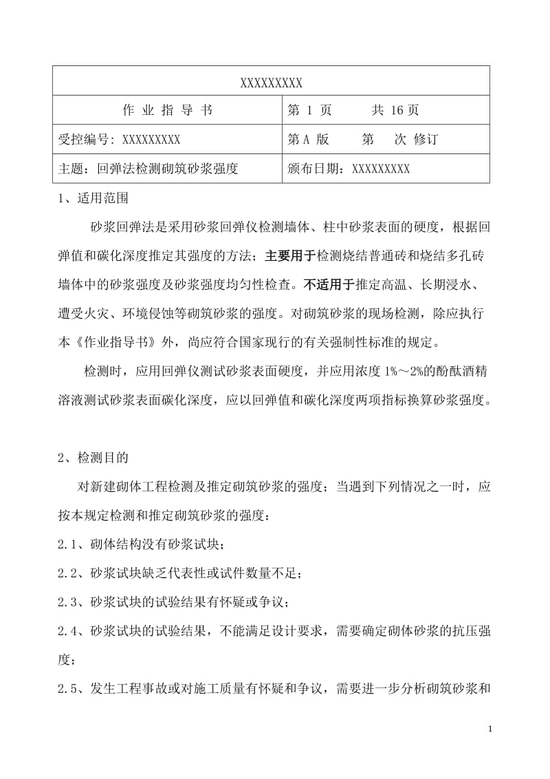 回弹法检测砌筑砂浆强度作业指导书带例题.doc_第1页