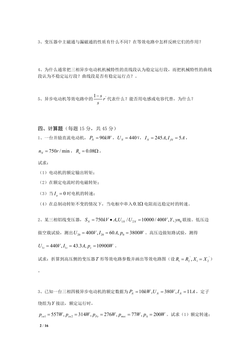 常熟理工学院《电机与拖动》模拟试题及答案.docx_第2页