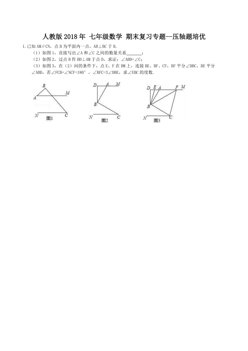 人教版七年级数学下《压轴题培优》期末复习专题含答案.doc_第1页