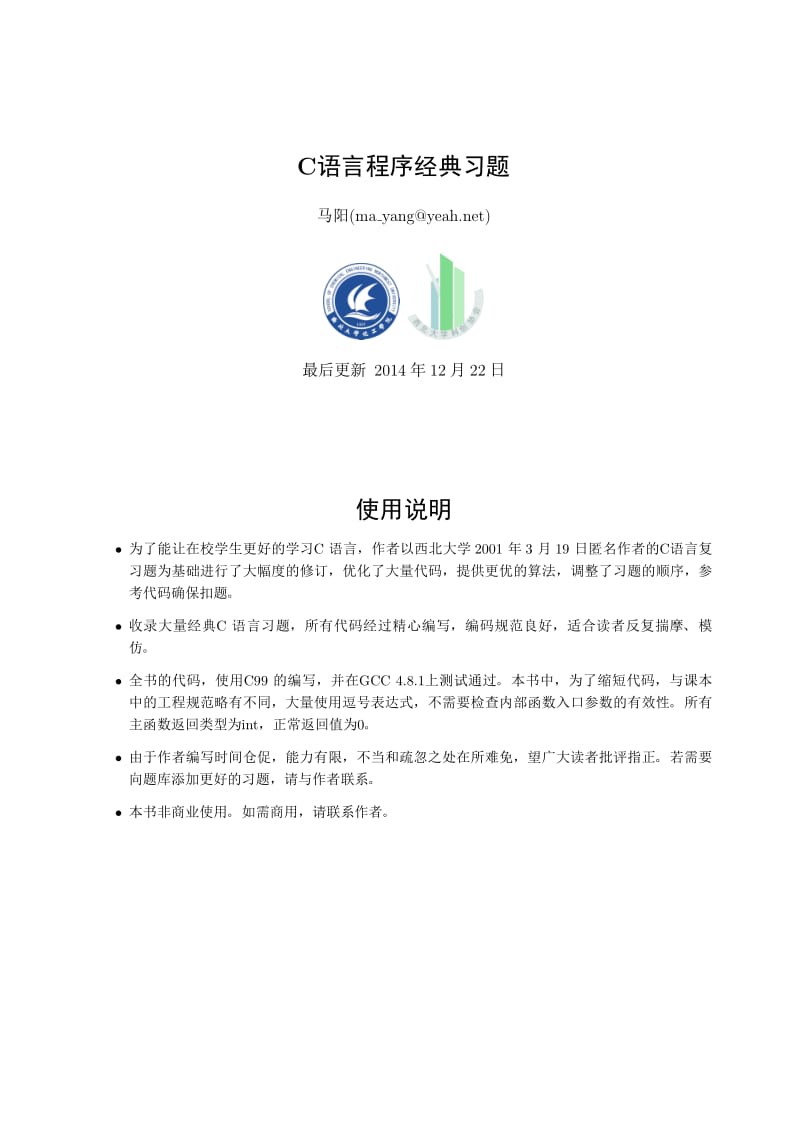 西北大学C语言复习题库.pdf_第1页