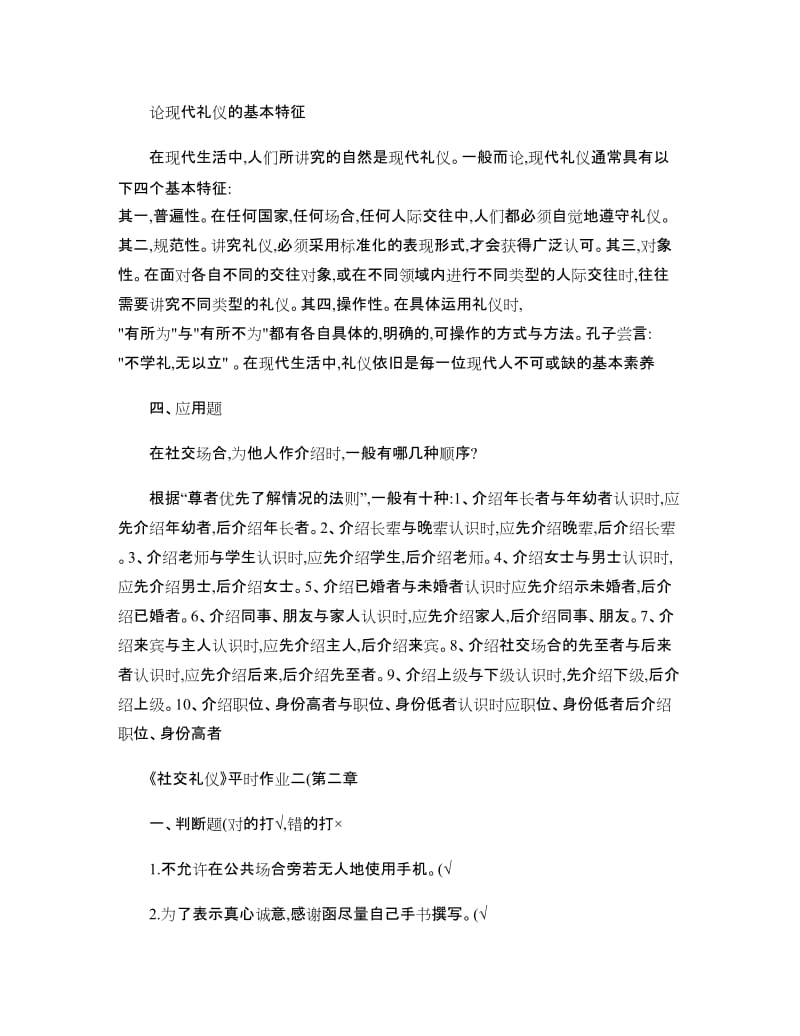 社交礼仪习题和答案.doc_第2页