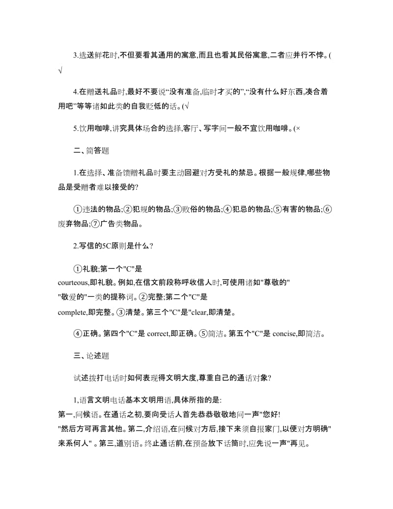 社交礼仪习题和答案.doc_第3页