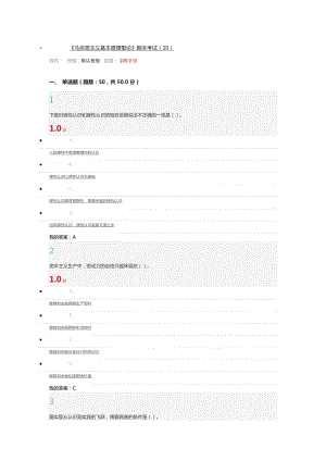 爾雅《馬克思主義基本原理概論》期末考試.doc