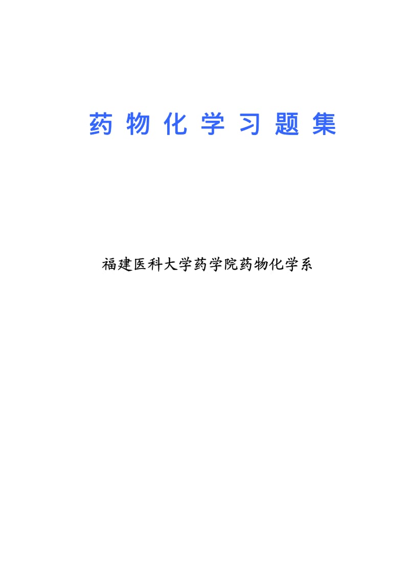 药物化学习题医大.pdf_第1页