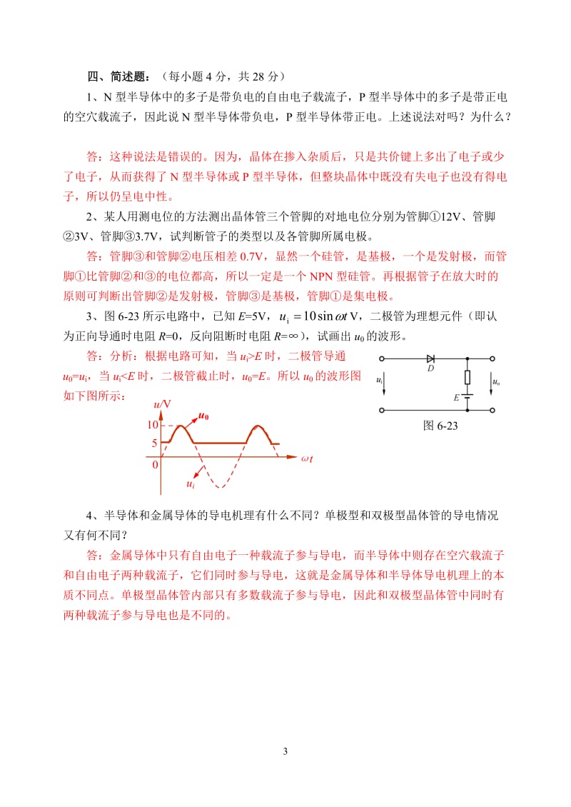 电工学每章检测题习题解析.doc_第3页