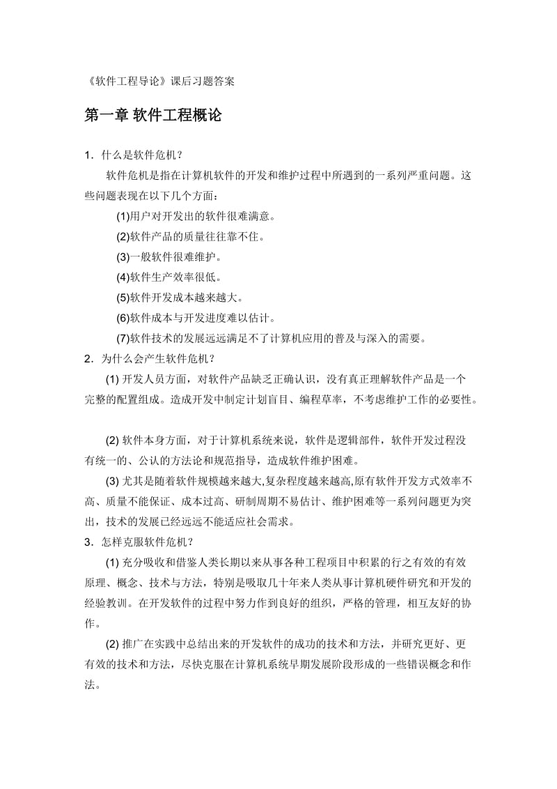 软件工程张海藩课后习题答案.doc_第1页