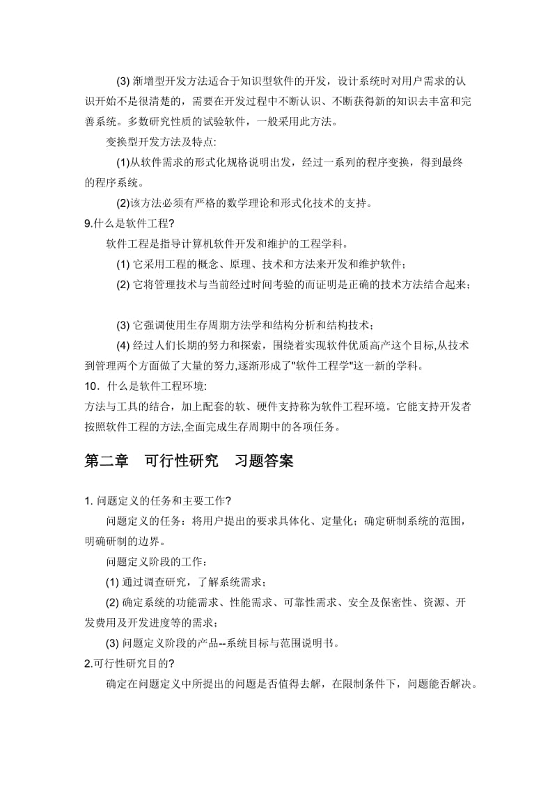 软件工程张海藩课后习题答案.doc_第3页