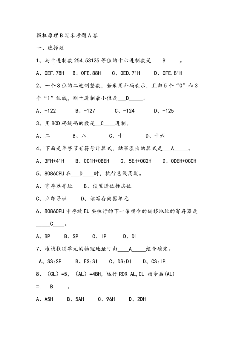 北京科技大学微机原理与接口技术期末试卷.doc_第1页