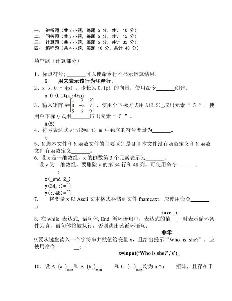 Matlab考试题库答案教师出卷参考专用.doc_第1页