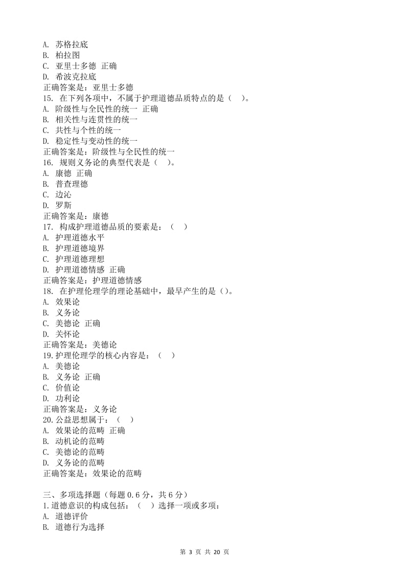 电大《护理伦理学》本形考作业题.doc_第3页