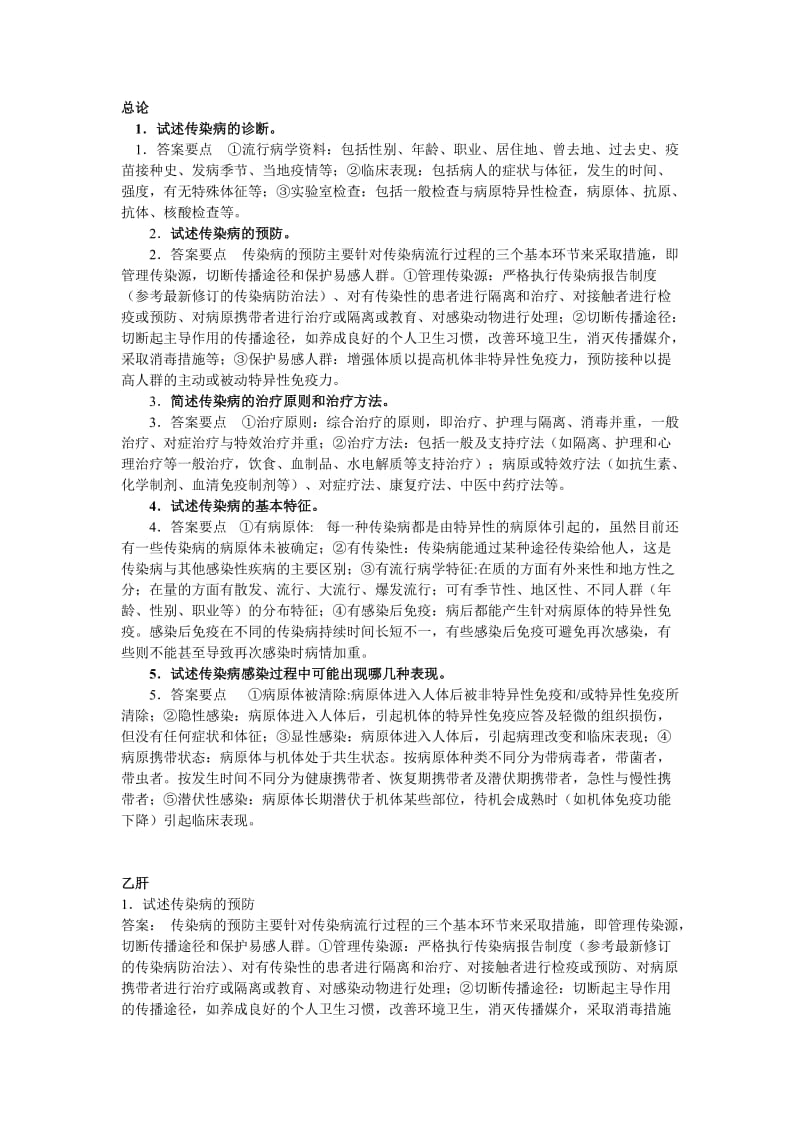 传染病学简答题.doc_第1页