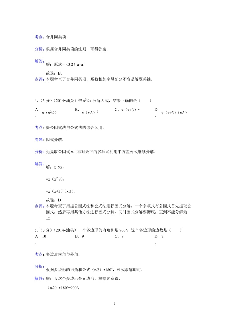 广东省中考数学试卷答案与解析.doc_第2页