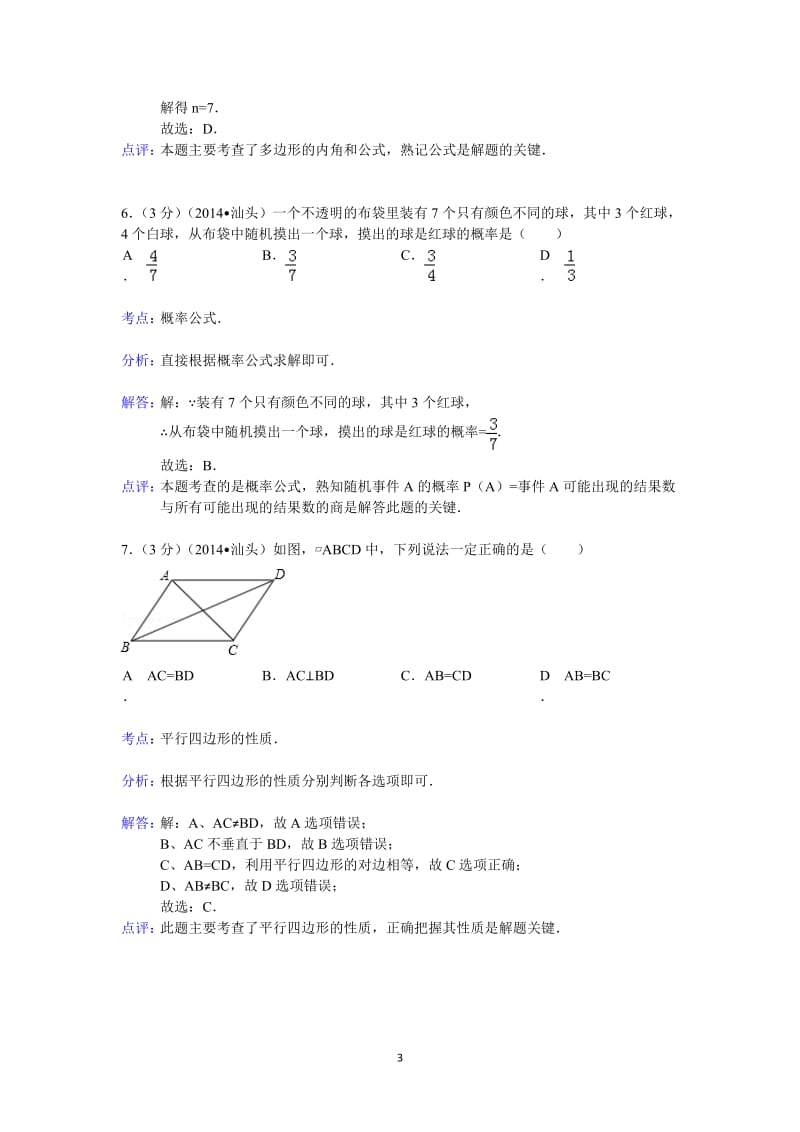 广东省中考数学试卷答案与解析.doc_第3页