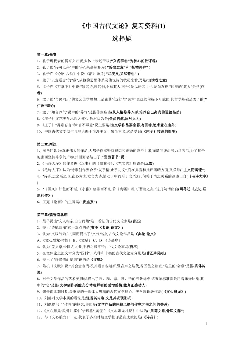 中国古代文论自考复习笔记.doc_第1页