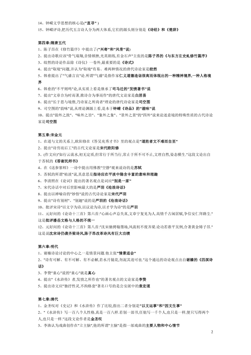 中国古代文论自考复习笔记.doc_第2页