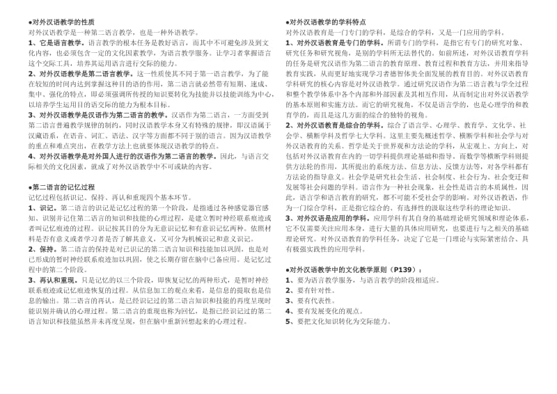 《对外汉语教学概论》复习资料陈昌来版.doc_第2页