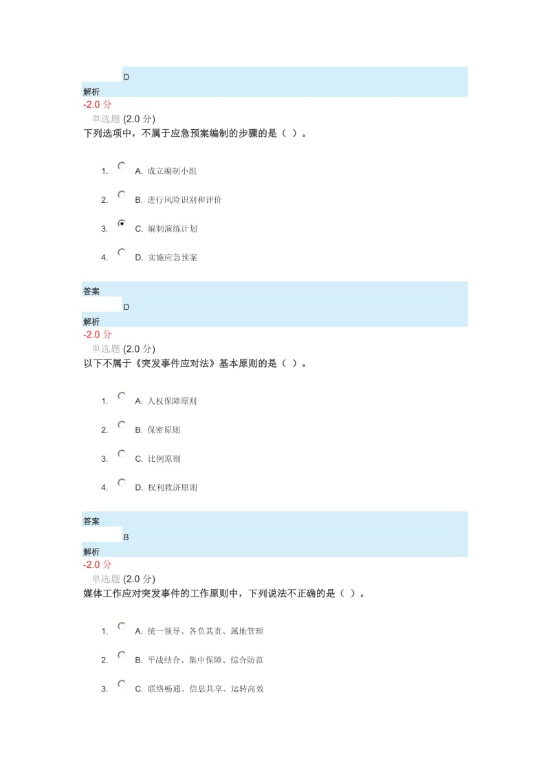 专业技术人员突发事件应急处理答案.doc_第2页