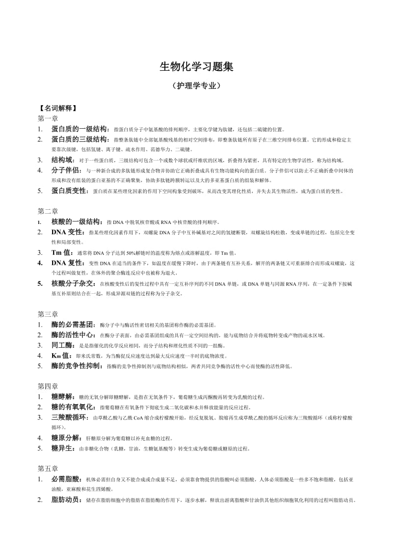 生物化学习题集护理.doc_第1页