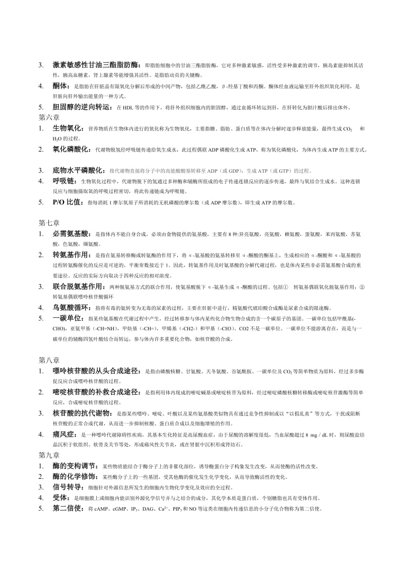 生物化学习题集护理.doc_第2页