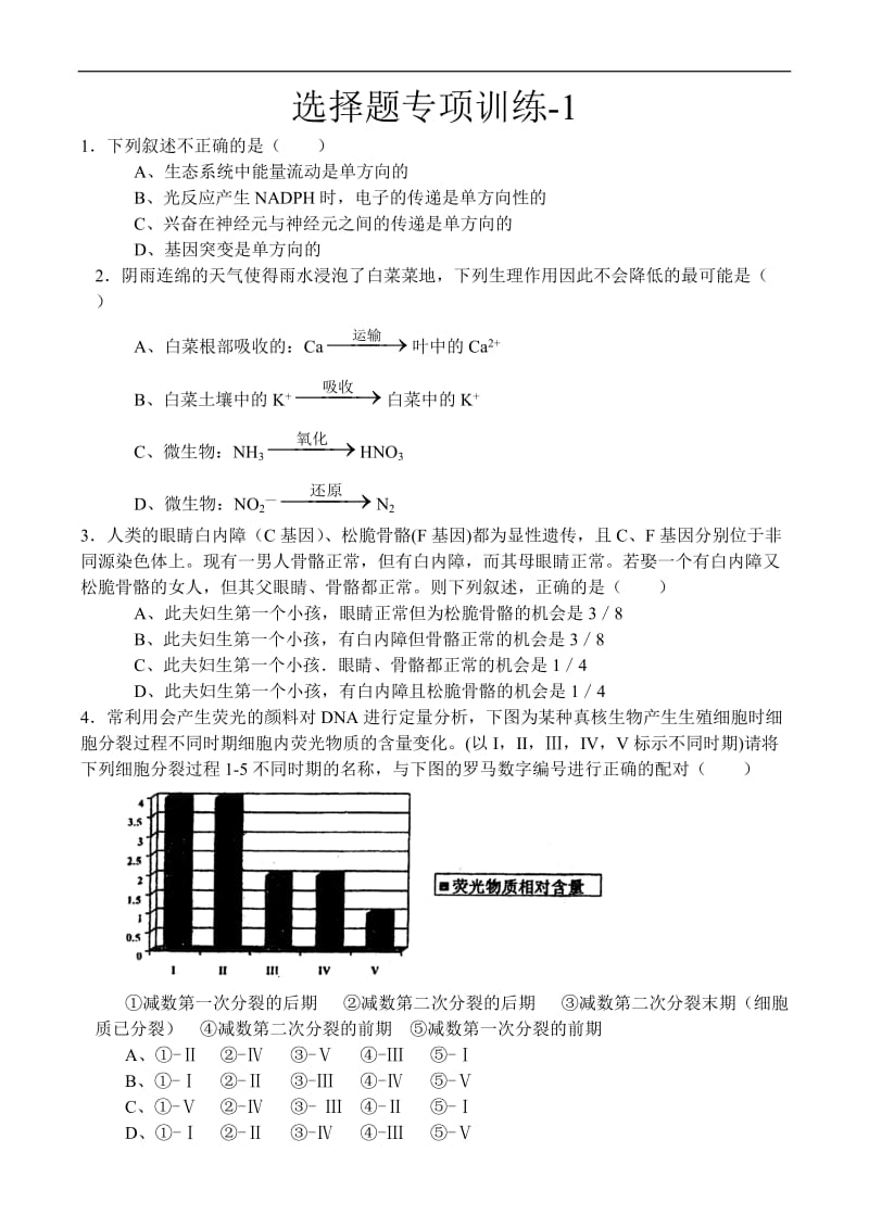 高三生物选择题专项练习.doc_第1页