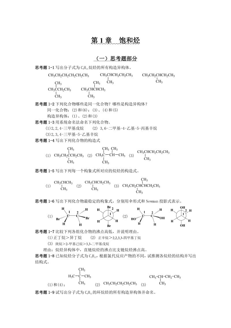 陈金珠编有机化学全部答案.pdf_第1页