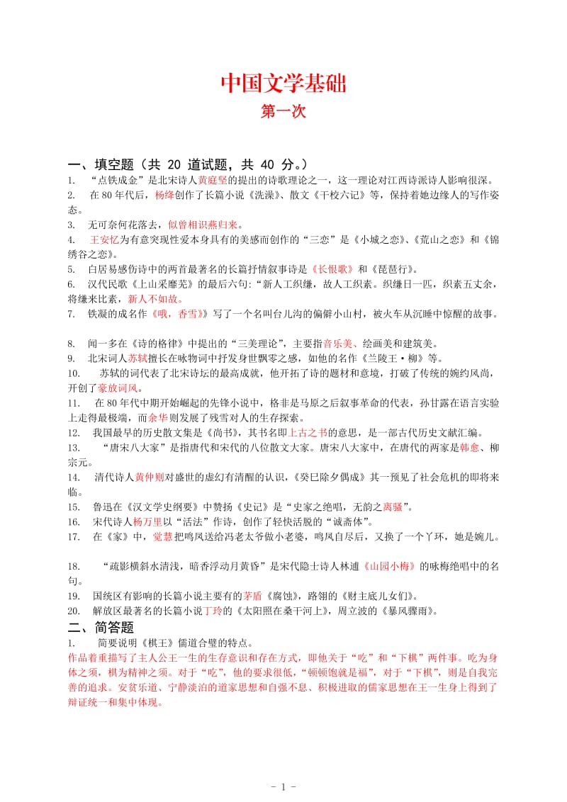 电大中国文学基础作业及答案全资料.doc_第1页