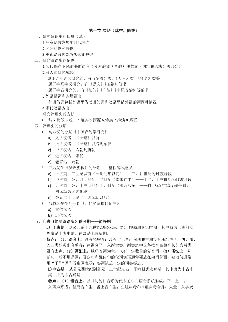 汉语史期末复习资料.doc_第1页