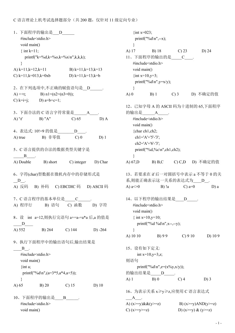 C语言考试题库及答案.doc_第1页