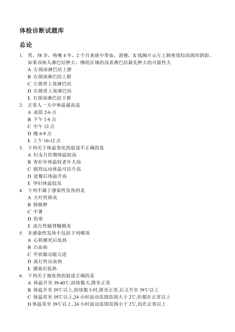 诊断学题库中国医科大学.doc_第1页